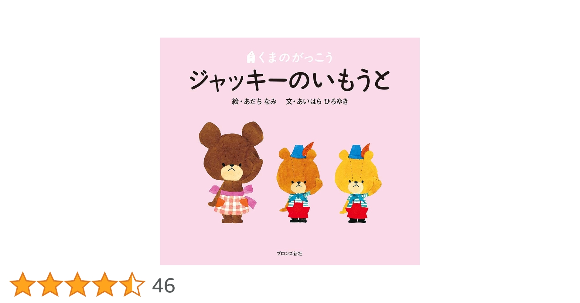 くまのがっこうシリーズ13冊☆ジャッキーのはつこい他 Amazon.co.jp: ジャッキーのはつこい (PICT.BOOK) : あいはら